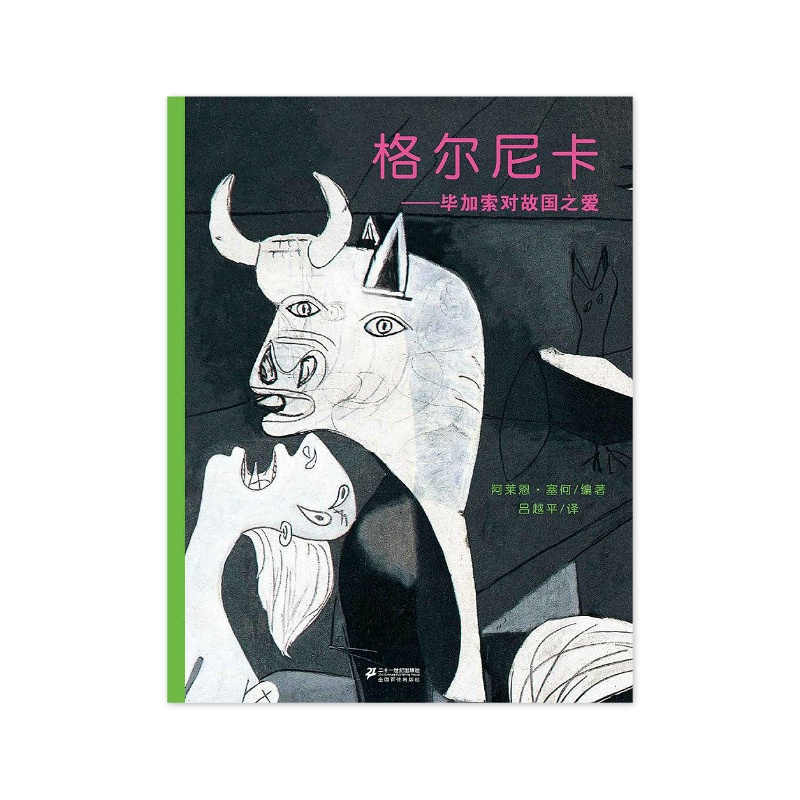 格尔尼卡:毕加索对故国之爱 [法]阿兰·塞尔 编 [无料书铺]