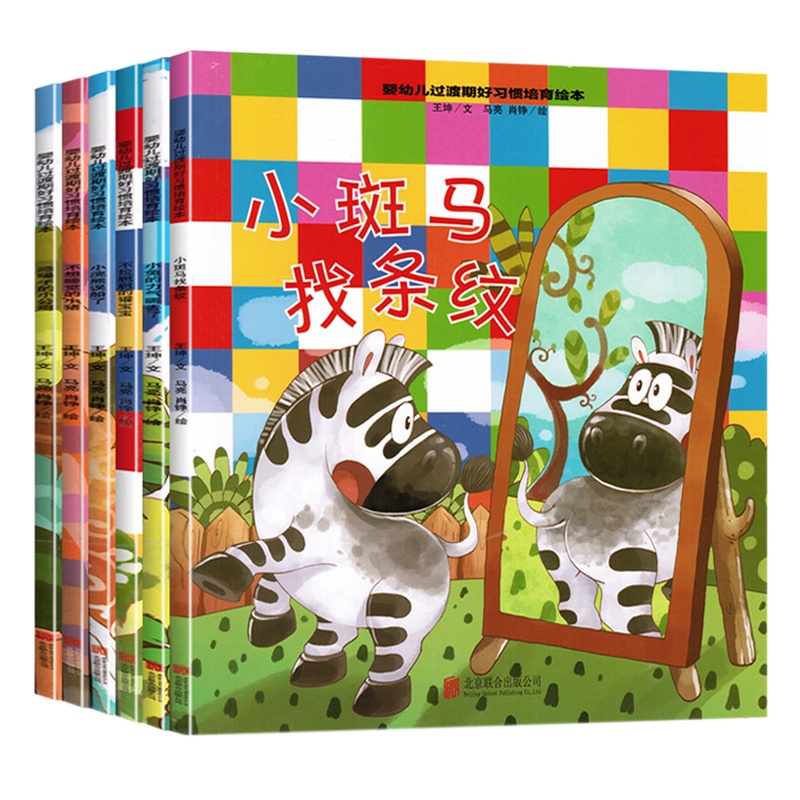 婴幼儿过渡期好习惯培育绘本全6册 1-3岁宝宝早教书 陪伴宝宝成长 儿童绘本 帮助宝宝培养好习惯 启蒙认知绘本书籍