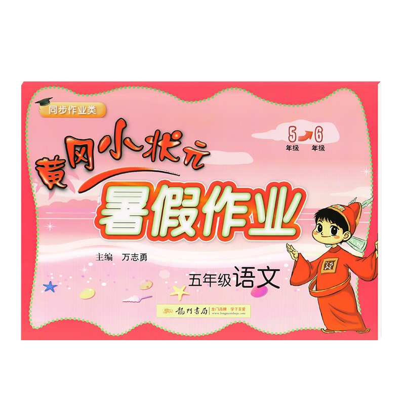2020黄冈小状元暑假作业五年级语文假期通用版同步练习册小学五年级升六年级暑假教材衔接练习册期末总复习书籍