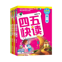 四五快读 全彩图升级版 幼儿快速识字阅读法（1-4册）(让孩子快乐识字，自主阅读)（精选小套）