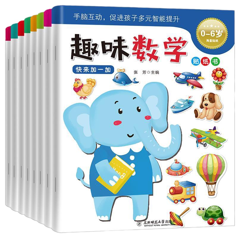 0-6岁宝宝趣味数学贴纸书早教启蒙粘贴画书左右脑开发益智游戏书