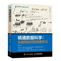 天星 精通数据科学 从线性回归到深度学习