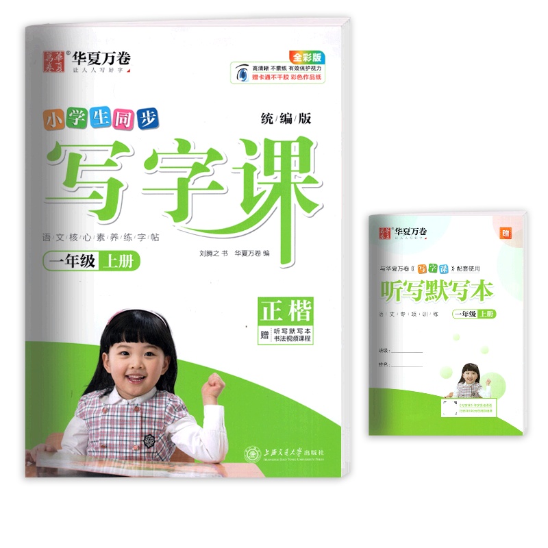 [正版]华夏万卷同步写字课 小学语文一年级上册正楷 描红字帖1年级上册教材同步练习钢笔硬笔字帖笔画笔顺规范练习字帖