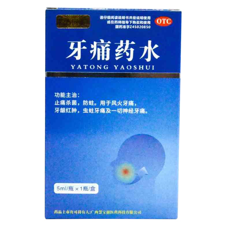 四方同泰 牙痛药水 5ml*1瓶/盒 止痛杀菌防蛀风火牙痛牙龈红肿虫蛀牙痛神经牙痛