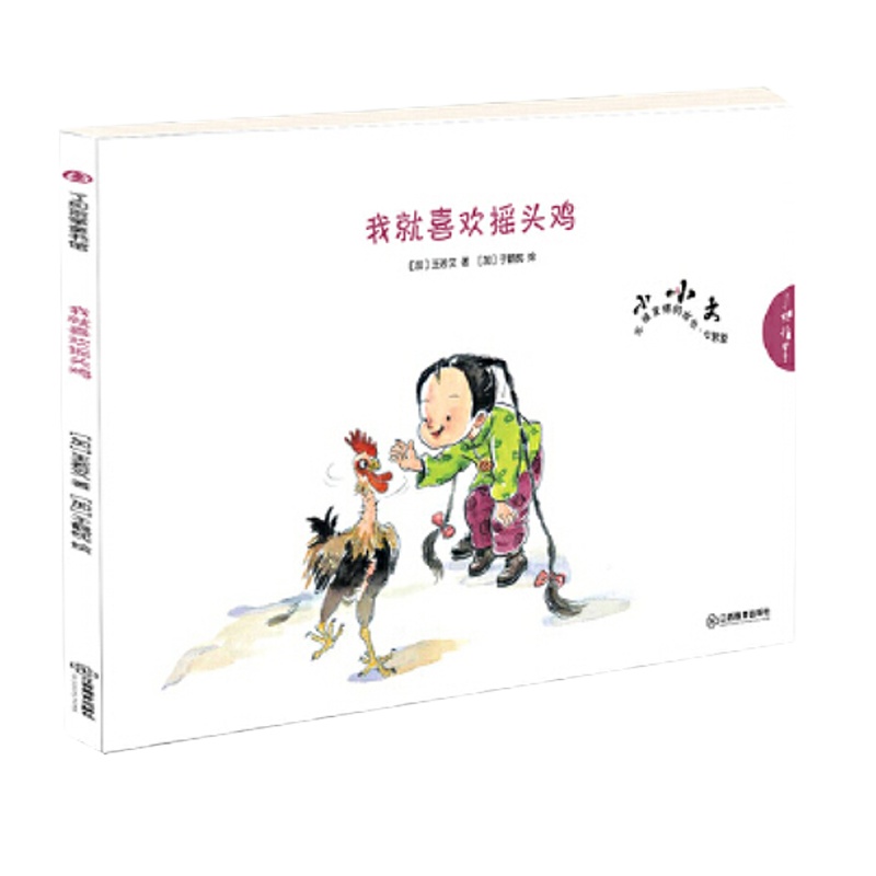 我就喜欢摇头鸡 9787539279404