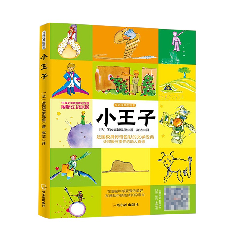小王子全集世界经典名著中英文双语彩绘版故事书英语启蒙扫码听音频儿童书籍绘本漫画书6-8-10-12岁小学生课外阅读书籍