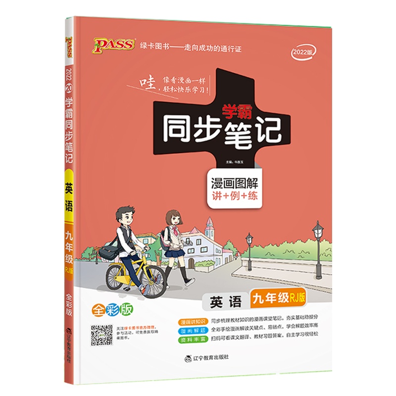 2022版pass绿卡图书 学霸同步笔记九年级全一册 英语 通用版漫画图解讲例练全彩版初三9年级教材同步辅导讲解复习资料