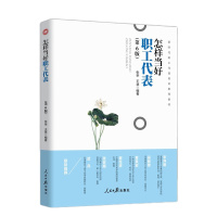 企购优品怎样当好新时代职工代表全新修订第6版