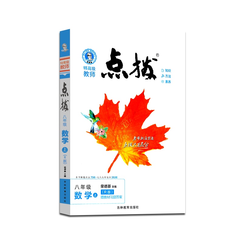 [正版2021秋]荣德基特高级教师 点拨数学八年级上册人教版8年级上册RJ版初中初二2教材同步训练辅导资料教辅书