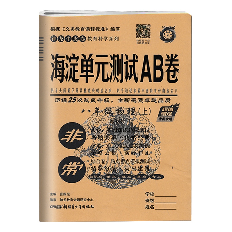 2020秋季新非常海淀单元AB卷8八年级物理上册配教科版JK初中二2年级上学期物理同步练习期中期末总复习试卷