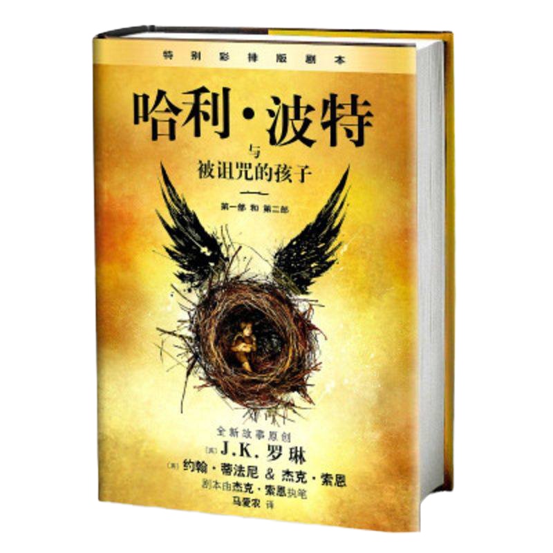哈利波特与被诅咒的孩子(哈利波特8) J.K.罗琳(英) 约翰.蒂法尼 &amp; 杰克.索