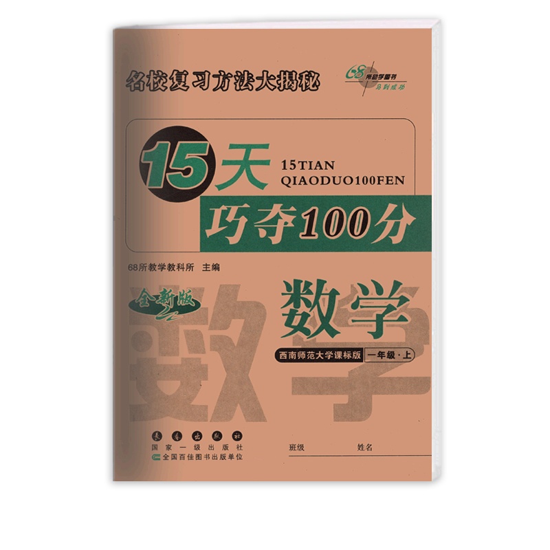 [正版2021秋]68所15天巧夺100分 小学数学一年级上册XS西师版 1年级上册期末复习巩固专项训练提升冲刺复习