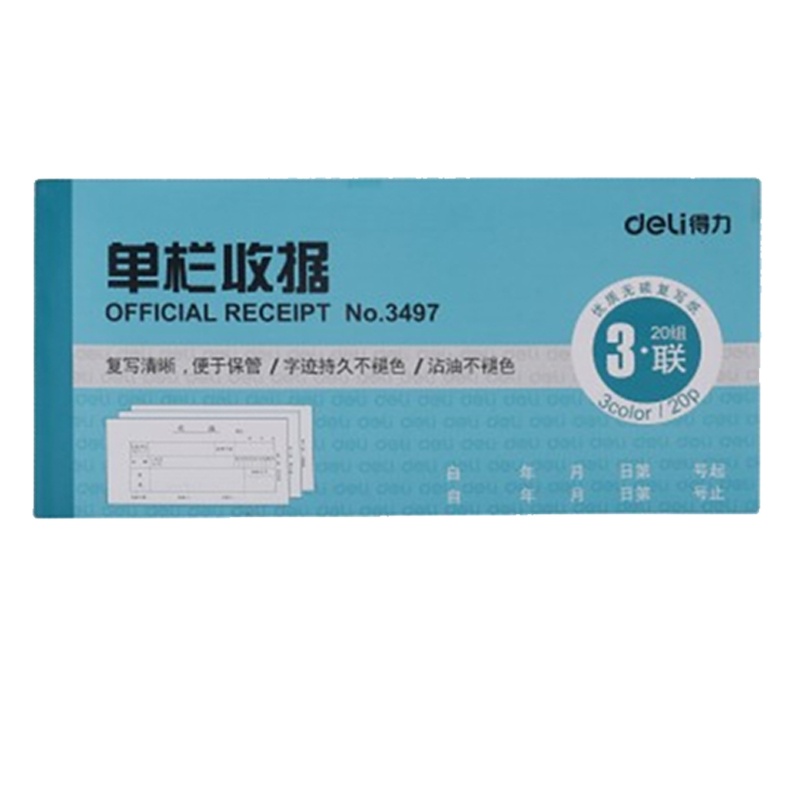 得力3497 三联单栏收据 财务单据收据 出入库单送货单领料单收料单销货清单 票据