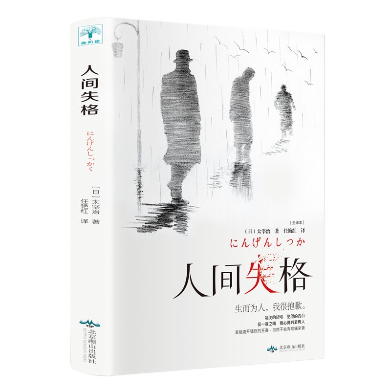 人间失格 太宰治 正版 原版外国经典文学全译本书籍 书文学小说含斜阳维荣之妻 现当代文学小说书籍抖音同款书籍排行