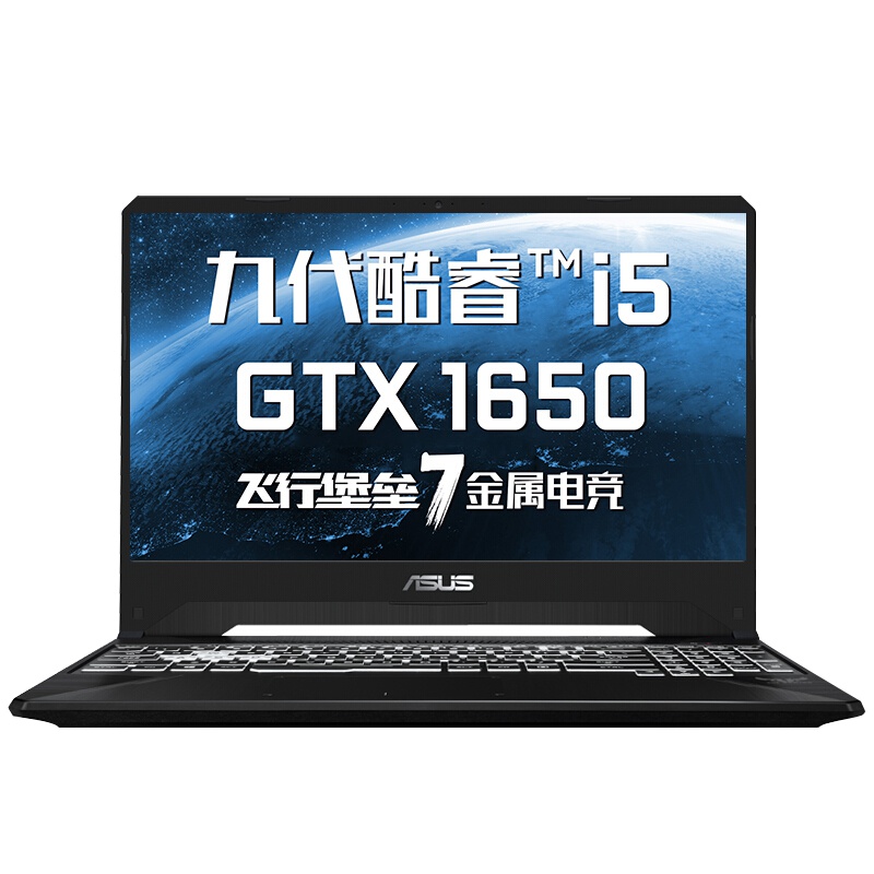 华硕(ASUS)飞行堡垒7代15.6英寸窄边框电竞屏学生游戏本笔记本电脑 (九代英特尔 酷睿 i5-9300H 8GB 512GB GTX1650)金属电竞版(FX95)