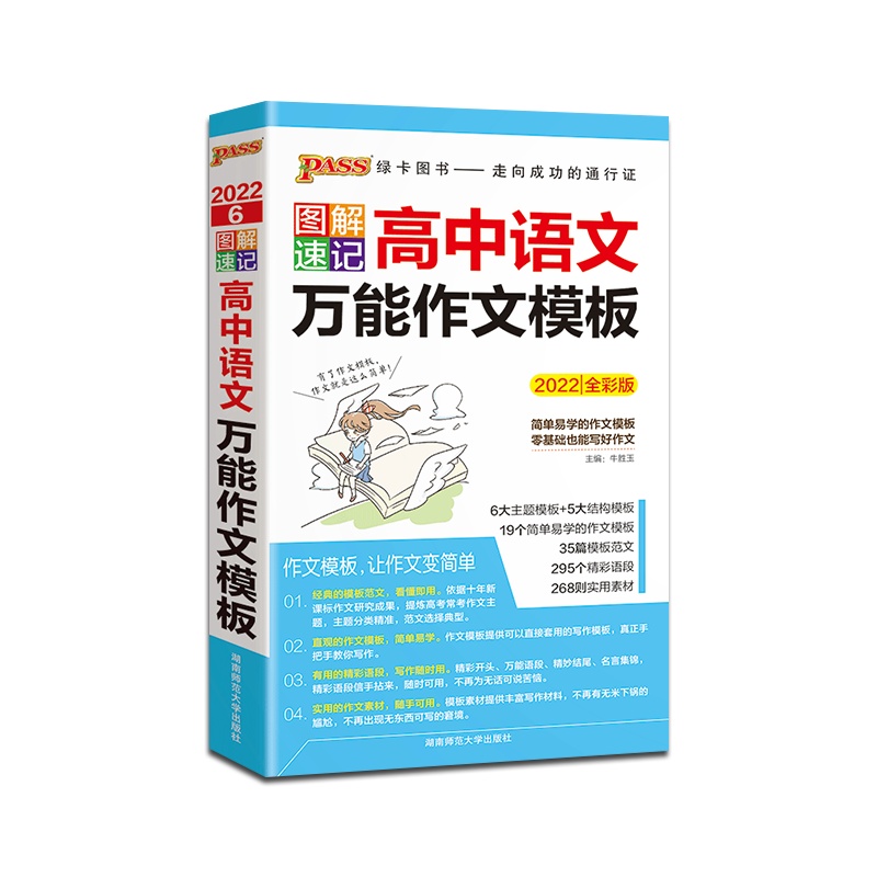[正版2022版]PASS绿卡图书 图解速记高中语文万能作文模板通用版高中通用掌中宝口袋书高一高二高三高考辅导资料高