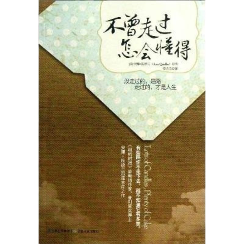 不曾走过怎会懂得