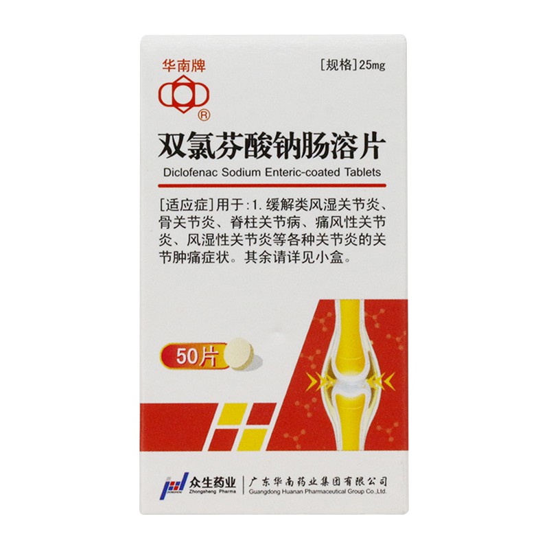 华南牌 双氯芬酸钠肠溶片 25mg*50片/盒