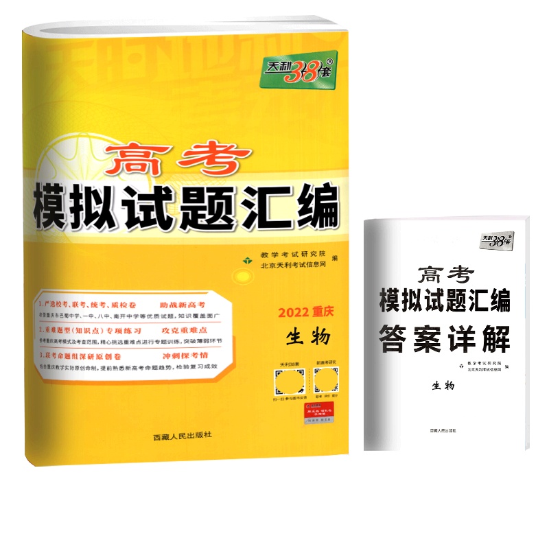[正版2022版]天利38套高考模拟试题汇编重庆专版 生物 高中总复习模拟试卷测题汇编试题集高考一轮二轮基础提高冲刺