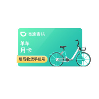 【super兑换品】青桔单车月卡30天全国通用骑行卡 滴滴青桔共享单车
