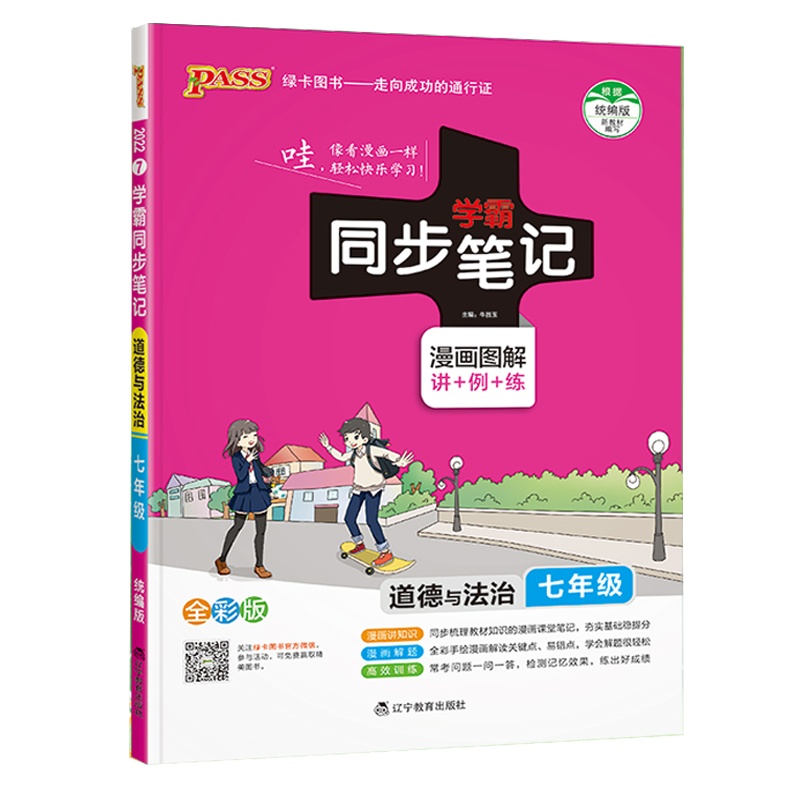 2022版 pass绿卡图书 学霸同步笔记 七年级全一册道德与法治 通用版漫画图解讲例练全彩版初中一年级