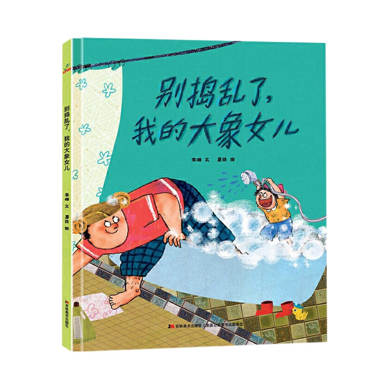 老师推荐别捣乱了,我的大象女儿 精装硬壳绘本图画书3-4-5-6岁儿童阅读故事书睡前早教益智启蒙故事绘本