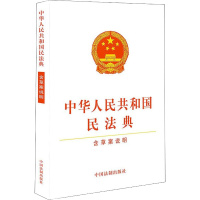 中华人民共和国民法典 含草案说明 中国法制出版社 编 社科 文轩网