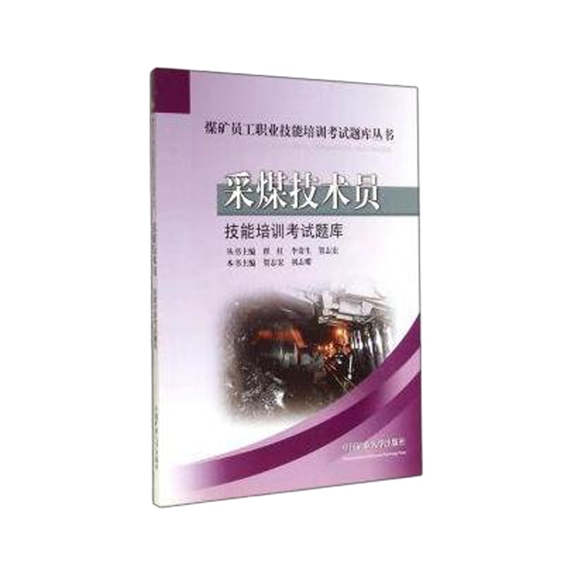 采煤技术员技能培训考试题库/煤矿员工职业技能培训考试题库丛书贺志宏//刘志耀|主编:翟红//李贵生//贺志宏