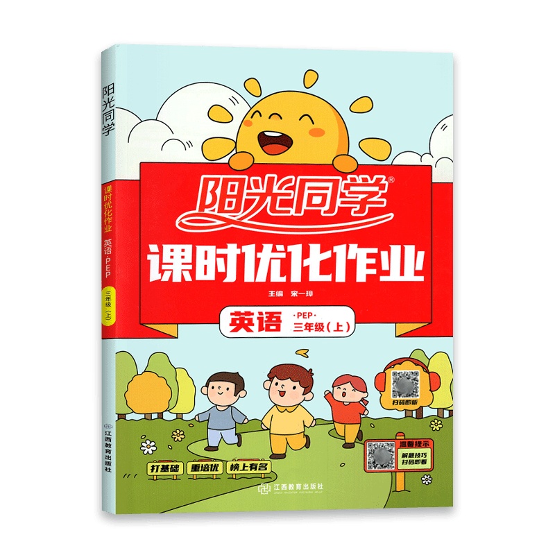 [2021秋正版]阳光同学课时优化作业本三年级上册英语 人教版RJPEP 小学3年级上册 教材同步练习册打基础重培优