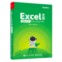 天星 Excel之光:高效工作的Excel完全手册(全彩印刷)