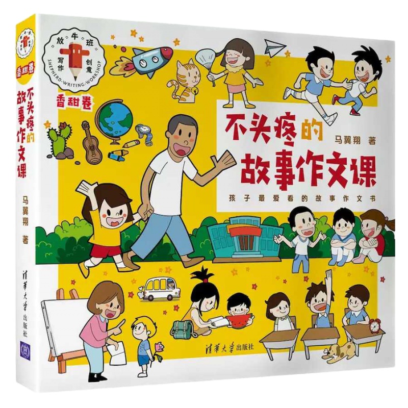 中小学作文 全2册 不头疼的故事作文课 开拓思路提高写作能力让作文写得容易