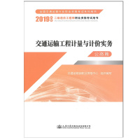 备考2020二级造价工程师交通运输公路 公路篇 考试用书 (2019版)