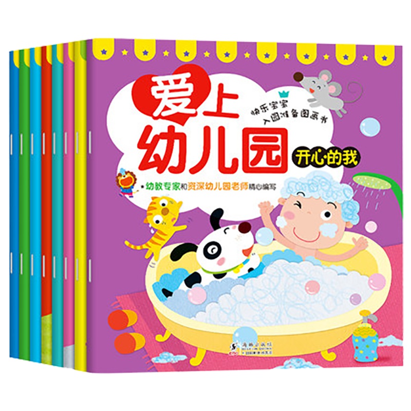 全8册我爱上幼儿园幼儿绘本3-6岁幼儿园宝宝图书读物亲子阅读儿童书籍故事书0-3-4-6周岁正版幼儿园绘本小班中班大