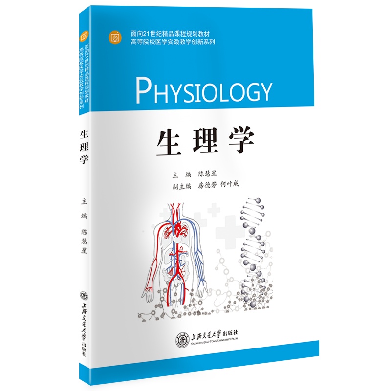 生理学//作者:陈慧星