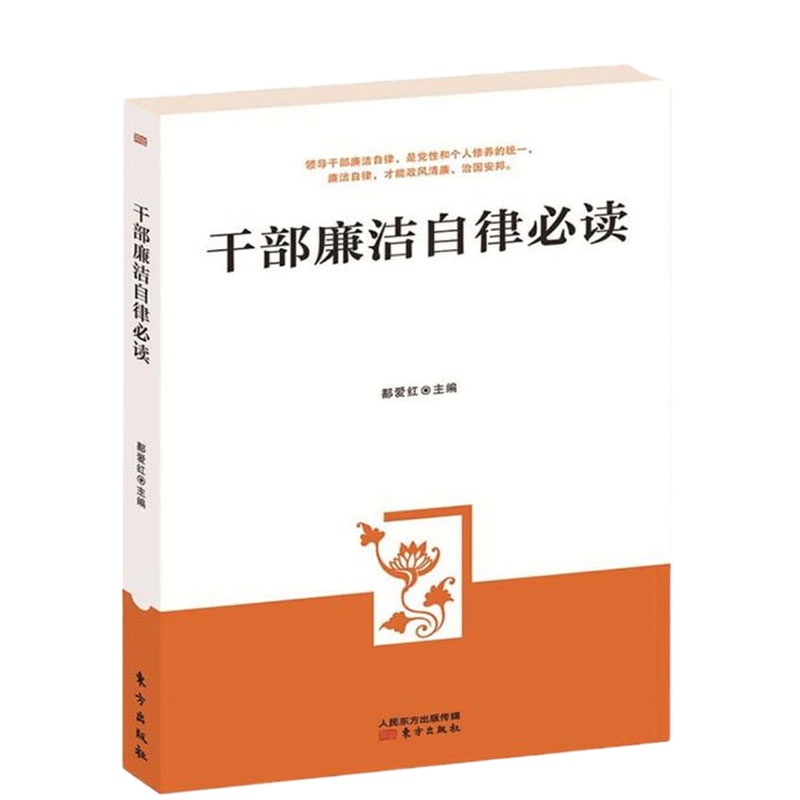 干部廉洁自律必读(鄯爱红 著)