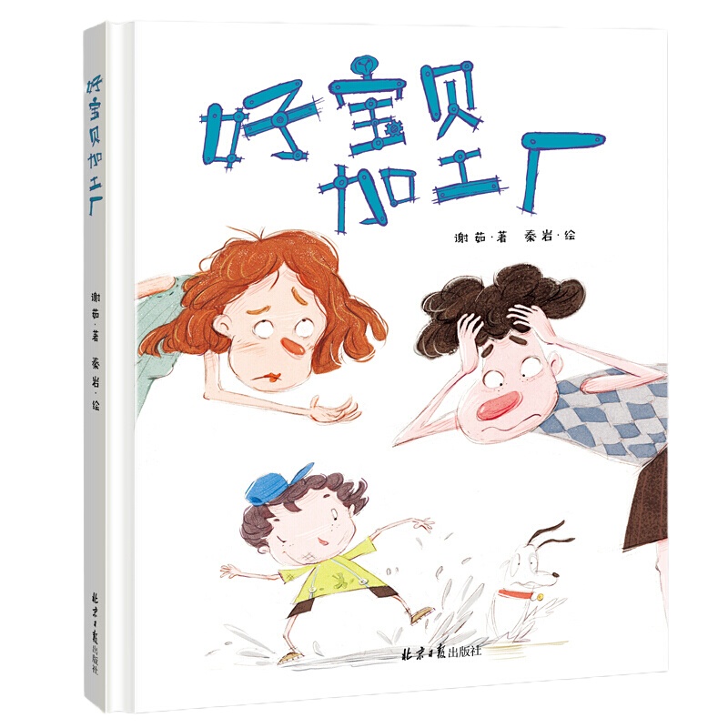 好宝贝加工厂 精装版幼儿图画书绘本0-3-4-5-6-7岁宝宝科普书籍童话故事书 老师推荐亲子教育阅读睡前故事书