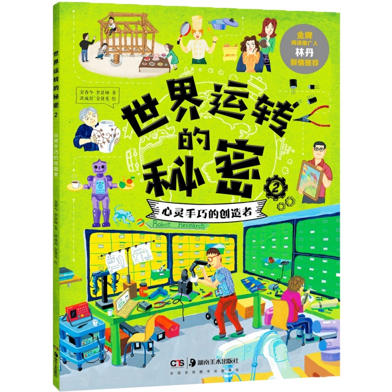 世界运转的秘密（平装全四册，金牌阅读推广人林丹推荐）