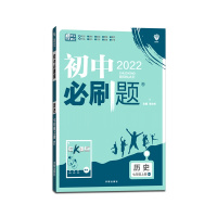 [正版2021秋]众望教育 初中必刷题历史七年级上册人教版7年级上册RJ版同步练习册试卷 初一上册教辅全解辅导资料题