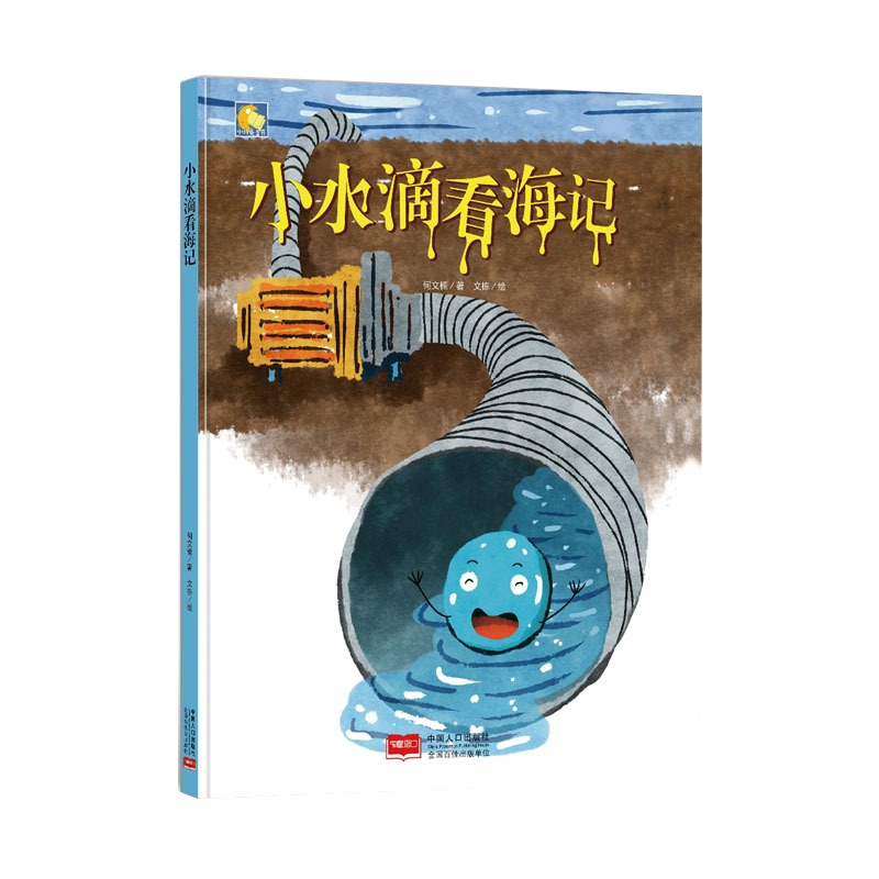 小水滴看海记 精装硬壳绘本亲子阅读暖心绘本亲子阅读儿童3-6岁童书故事书亲子情感交流和培养好习惯3-6岁宝宝早教少儿读物