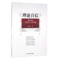 《理论自信:做坚定的马克思主义信仰者》
