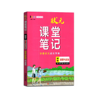 [正版2022版]状元课堂笔记初中道德与法治通用版新教材版初一初二初三阶段学习适用七八九年级中学生重难点知识解析训练