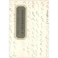 [新华书店]正版 现存日本唐乐古谱十种(D1辑)刘崇德9787546134369 山 社 书籍