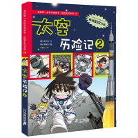 儿童版百科全书 太空历险记2 我的本科学漫画书绝境生存系列19儿童科普百科全书2-3-4-6年级