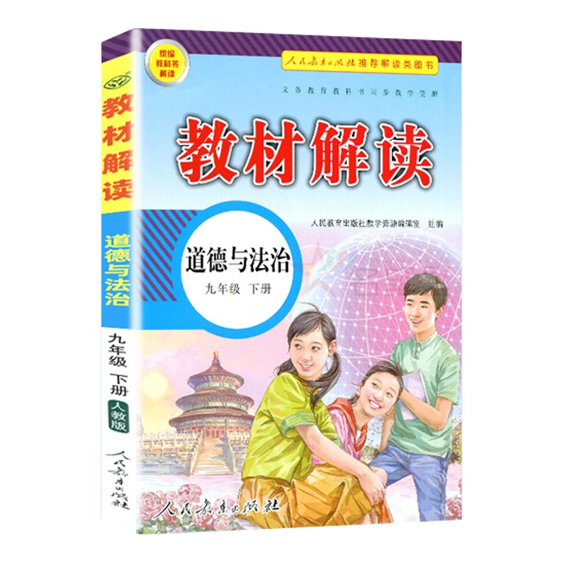 2020新版 教材解读九年级下册道德与法治人教版统编初中政治9年级下册课本同步讲解 教材教辅书初三道德与法治课本解析与练