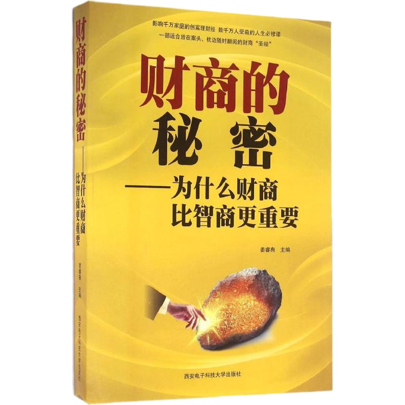 财商的秘密:为什么财商比智商更重要9787560637266西安电子科技大学出版社