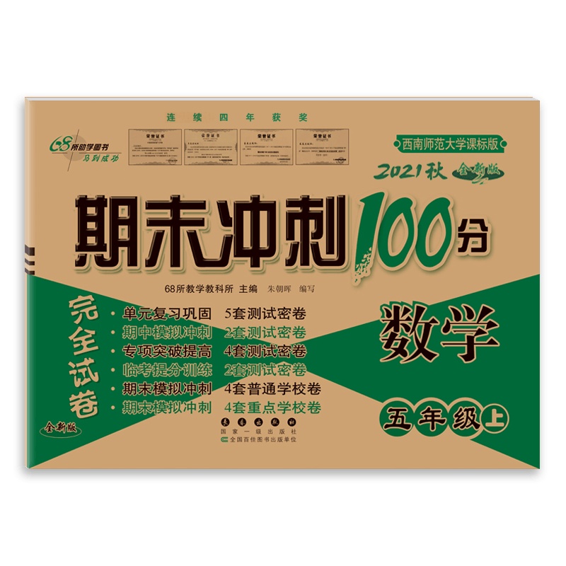 [2021秋正版]68所期末冲刺100分数学五年级上册西师版5年级上册XS版小学完全试卷单元期中期末试卷同步练习册模
