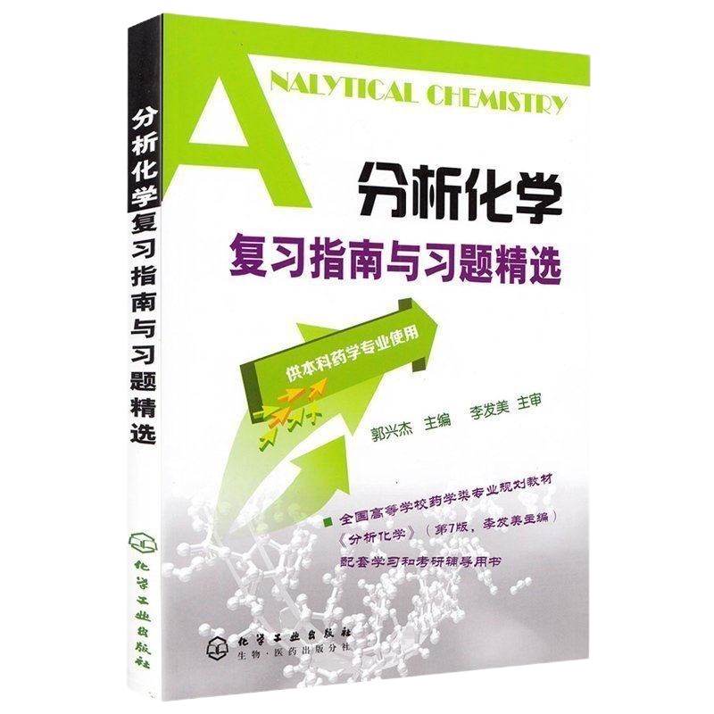 正版教材分析化学复习指南与习题精选药学专业第6版郭兴杰化学工业出版社2017