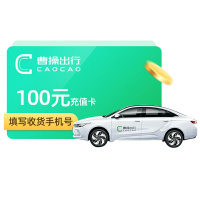 曹操出行100元充值卡曹操专车100元面额打车卡叫车充值兑换码100元网约车优惠码官方储值卡 填手机号 自动发码