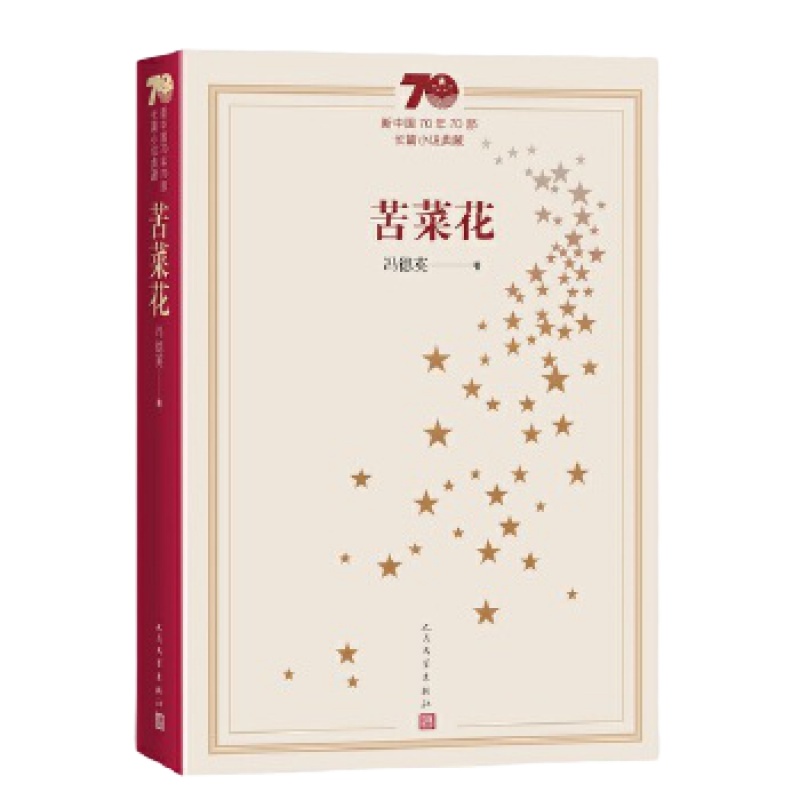 天星《苦菜花》