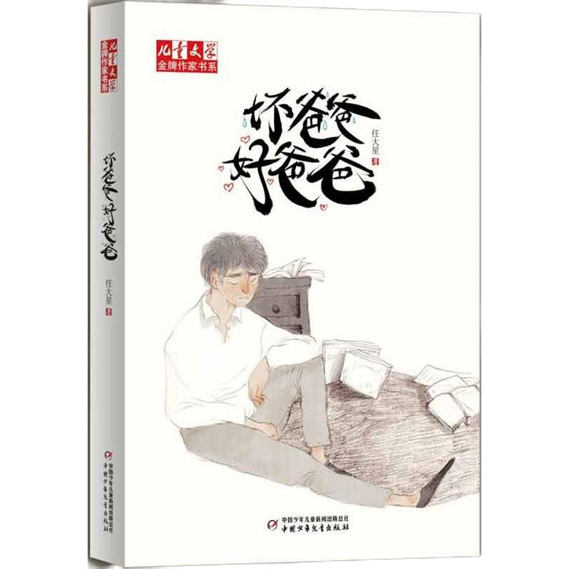 坏爸爸好爸爸 任大星 著作 儿童文学 少儿 中国少年儿童出版社 图书